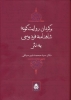 تصویر  کتاب برگردان روایت گونه شاهنامه فردوسی به نثر